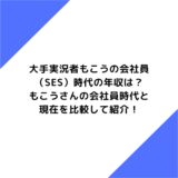 大手実況者もこうの会社員（SES）時代の年収は？もこうさんの会社員時代と現在を徹底して紹介！